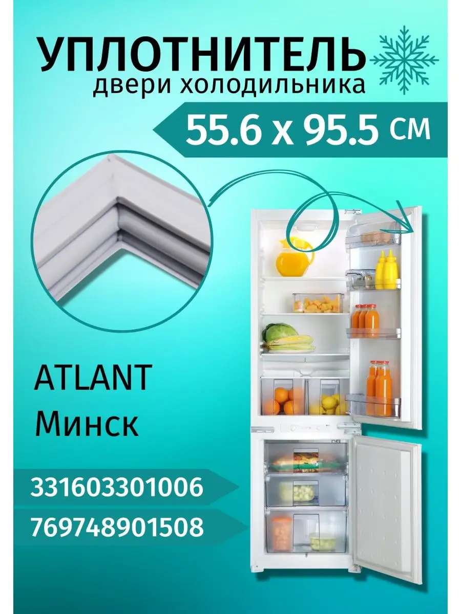 Уплотнитель холодильника Атлант Минск 55,6х95,5 см ATLANT 169515045 купить  за 654 ₽ в интернет-магазине Wildberries