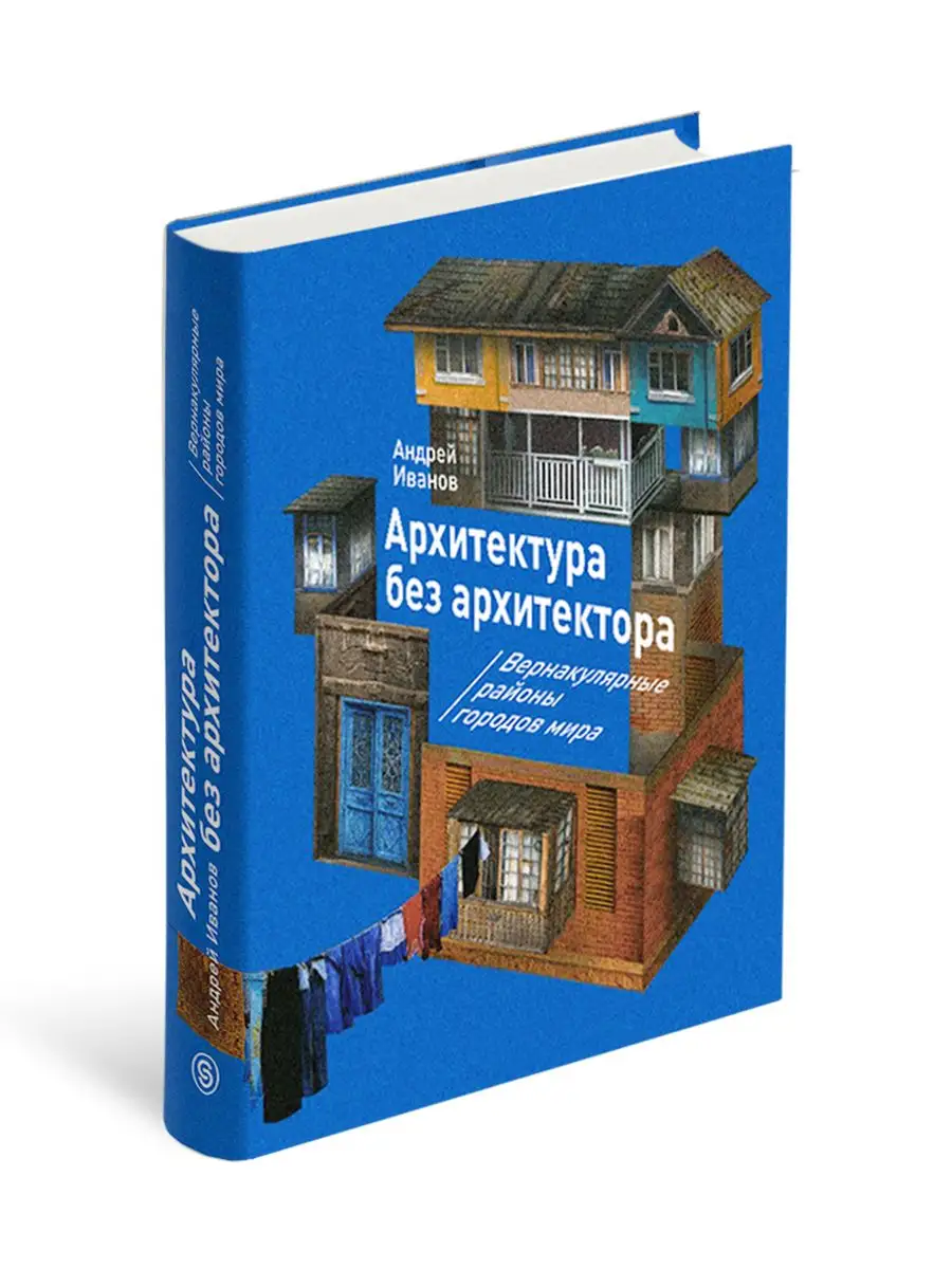 Архитектура без архитектора. Вернакулярные районы городов