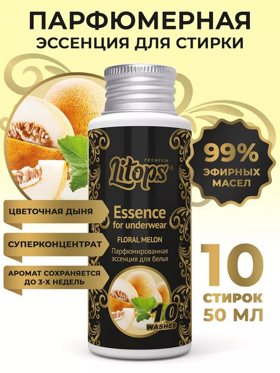 Парфюм для дома эссенция для стирки Floral Melon LITOPS 169515481 купить за  589 ₽ в интернет-магазине Wildberries