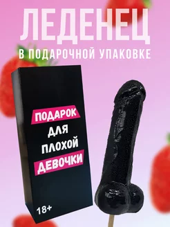 Леденец 18+ эротик для плохой девочки черный DaroLand 169515530 купить за 517 ₽ в интернет-магазине Wildberries