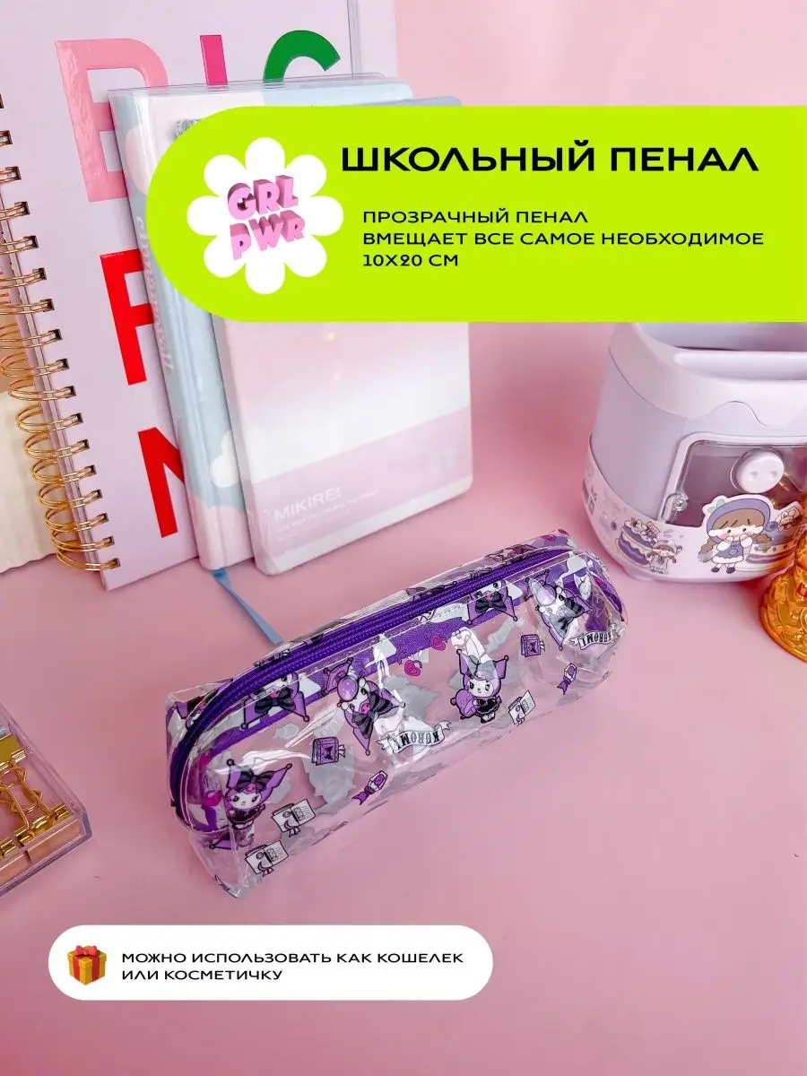 Пенал школьный для девочек Куроми аниме / милая канцелярия GRL PWR  169515686 купить в интернет-магазине Wildberries