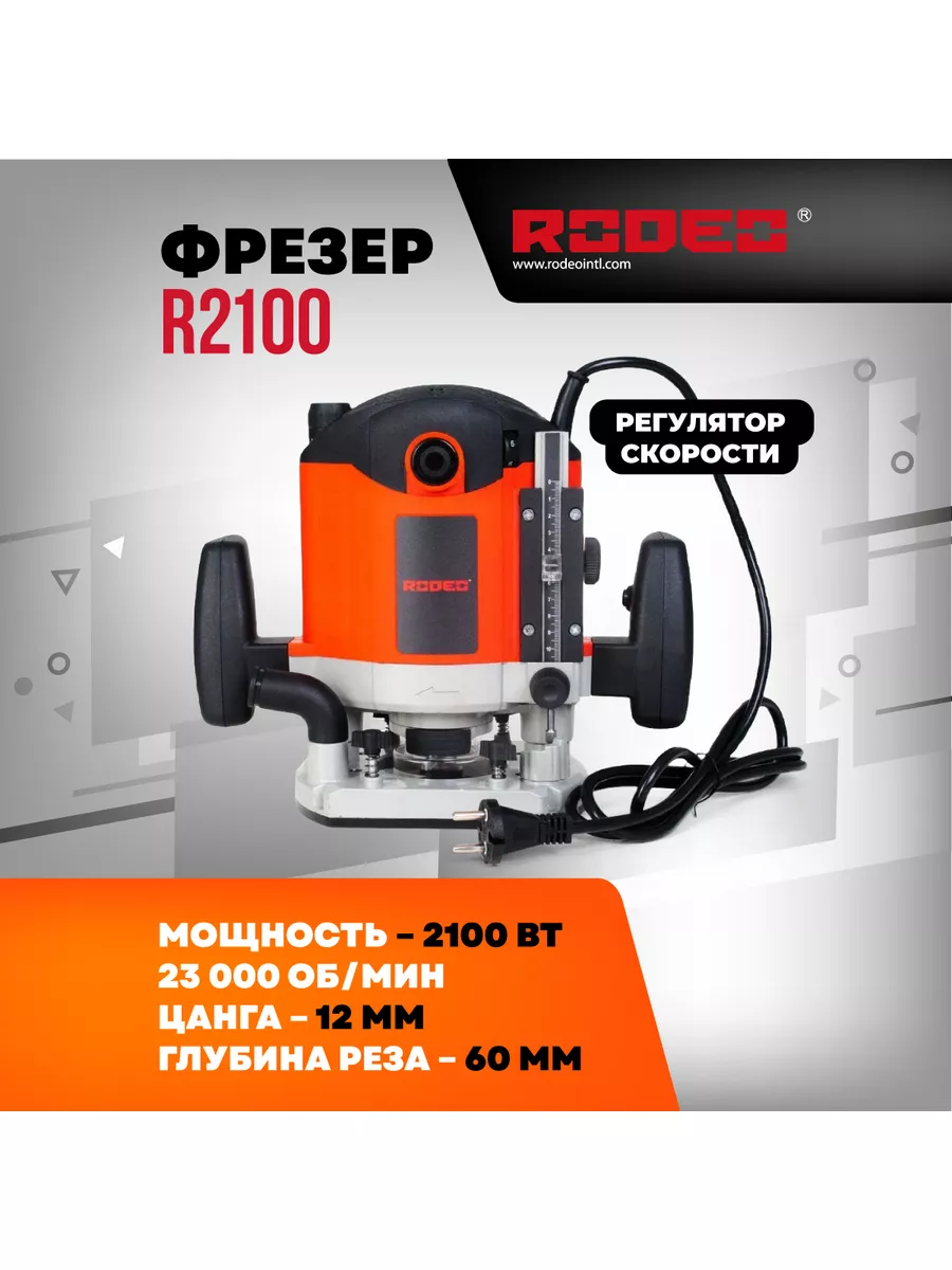 Фрезер R2100 Rodeo, 2100 Вт, 8000-23000 об/мин rodeo professional tools  169515840 купить за 8 682 ₽ в интернет-магазине Wildberries