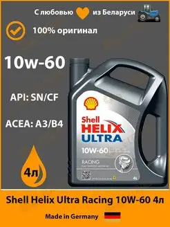 Моторное масло Shell Helix Ultra Racing 10W60 4л Shell 169515854 купить за 7 273 ₽ в интернет-магазине Wildberries