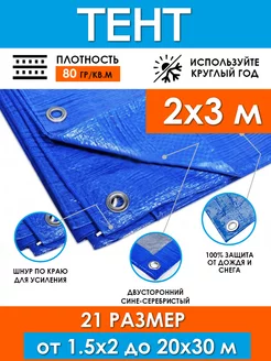 Тент туристический укрывной 2х3 для бассейна ProTent 169516458 купить за 495 ₽ в интернет-магазине Wildberries