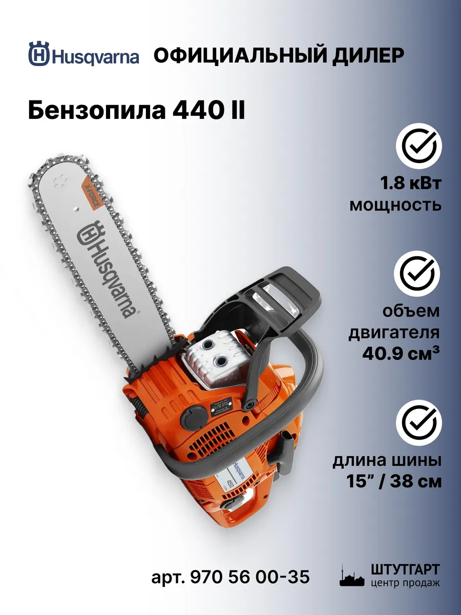 Бензопила 440 II 15" 0.325 - арт. 970...