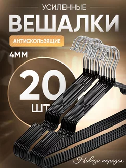 Вешалки плечики для одежды металлические 20 штук НАВЕДИ ПОРЯДОК 169516635 купить за 499 ₽ в интернет-магазине Wildberries