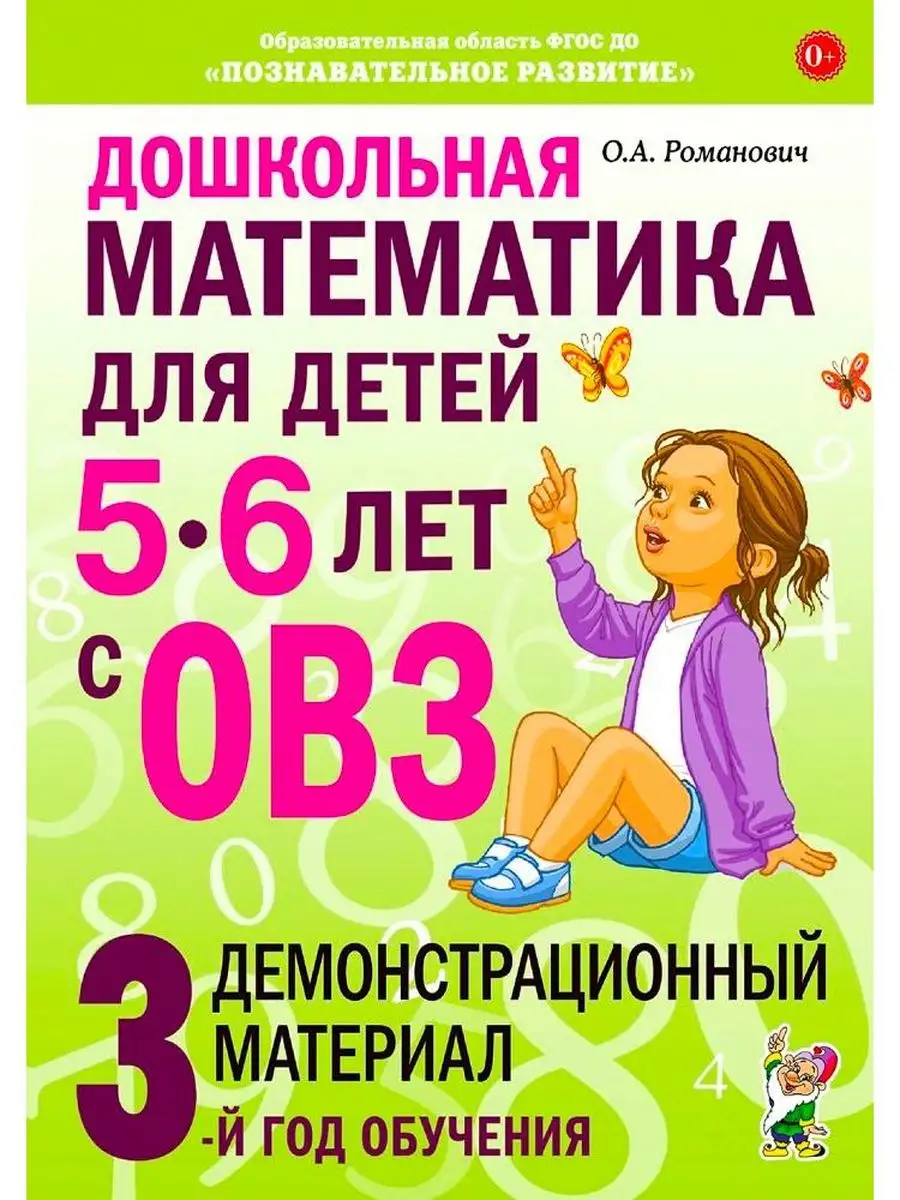 Дошкольная математика для детей 5-6 лет с ОВЗ. Дем. материал ИЗДАТЕЛЬСТВО  ГНОМ 169516994 купить за 331 ₽ в интернет-магазине Wildberries