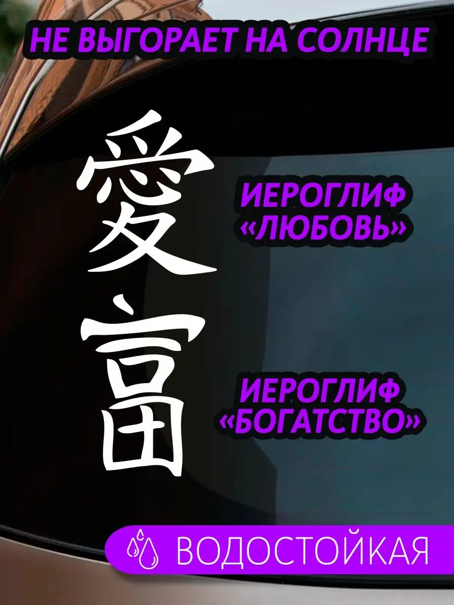 Наклейки на авто иероглифы