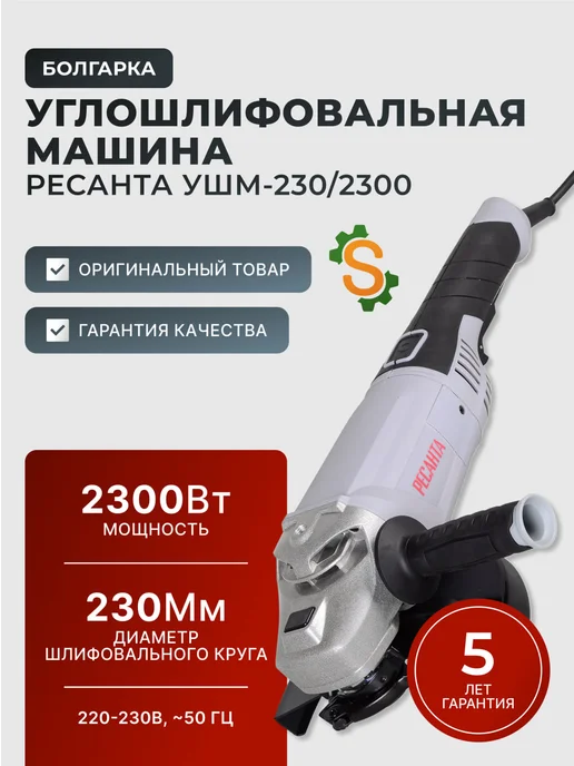 Шлифовальная машинка угловая болгарка УШМ230/2300