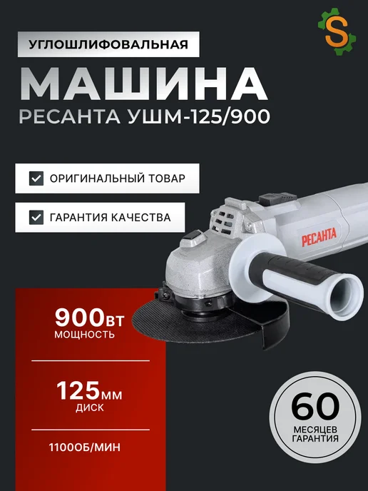 Шлифовальная машинка угловая болгарка УШМ125/900
