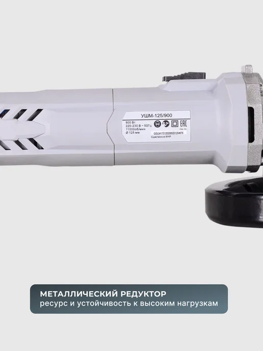 Шлифовальная машинка угловая болгарка УШМ125/900 — фото 4