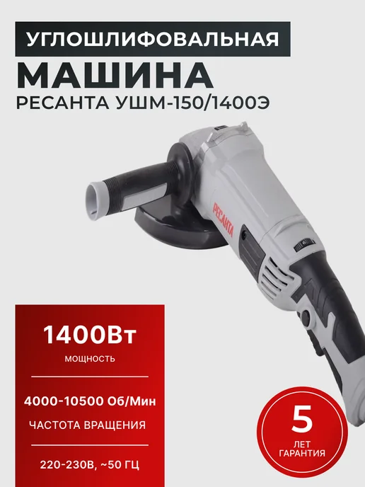 Шлифовальная машинка угловая болгарка УШМ150/1400Э
