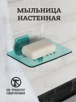 Мыльница настенная на липучке для ванны со сливом Barcelo Bath 169517516 купить за 255 ₽ в интернет-магазине Wildberries