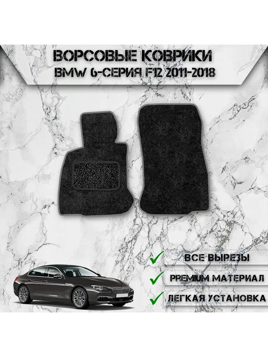 Ворсовые коврики для авто Bmw 6-серия F12 2011-2018 DeliNight 169517601  купить за 1 874 ₽ в интернет-магазине Wildberries