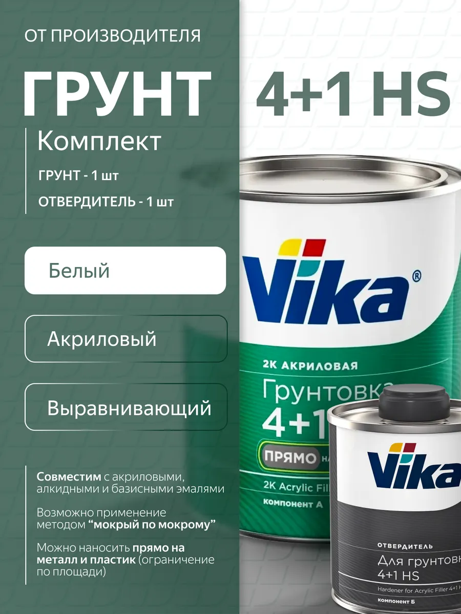 Грунт 4+1, белый, 1.2 кг + отвердитель