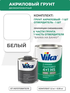 Грунт для автомобиля акриловый 4+1, белый, 1.2 кг VIKA 169518229 купить за 1 128 ₽ в интернет-магазине Wildberries