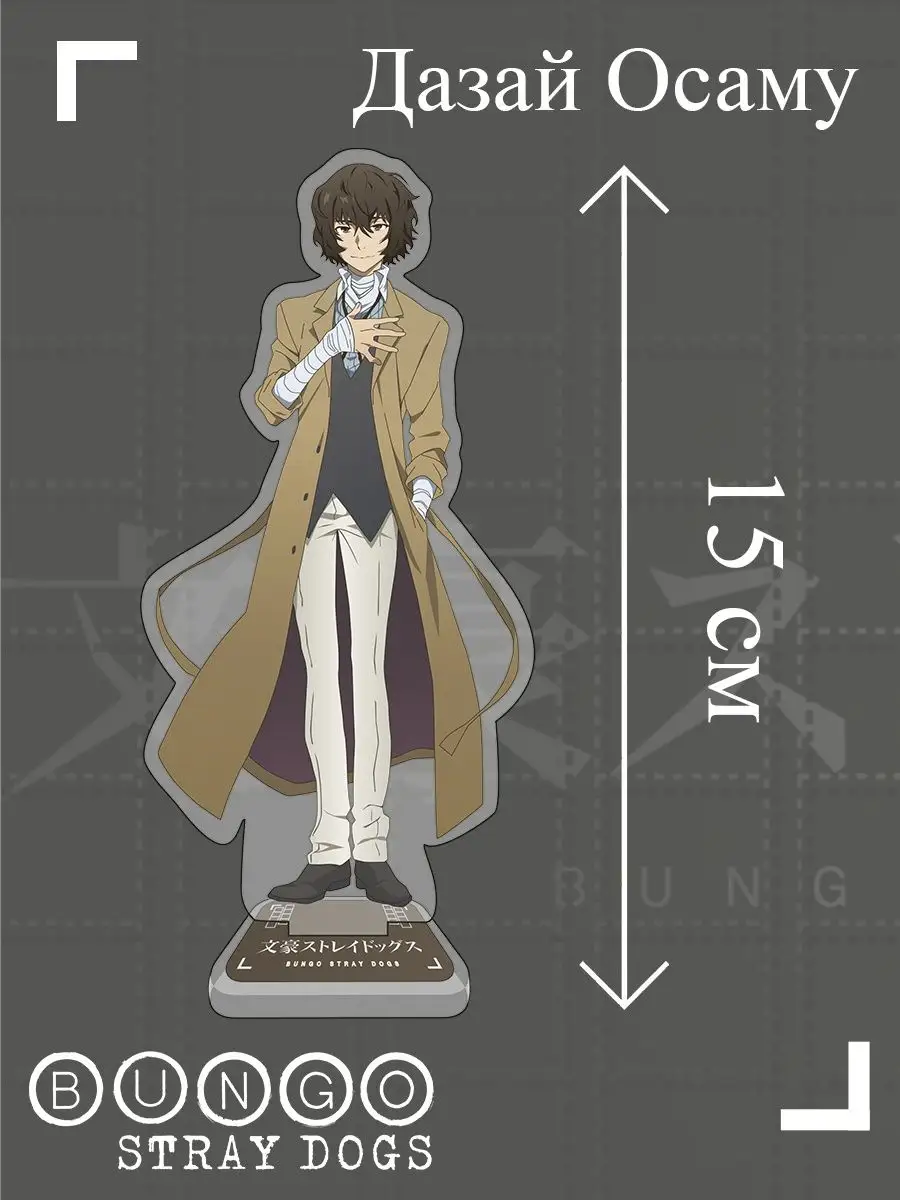 Бродячие псы фигурка Дазай аниме Bungou Stray Dogs Топ-Принт 169518390  купить за 308 ₽ в интернет-магазине Wildberries