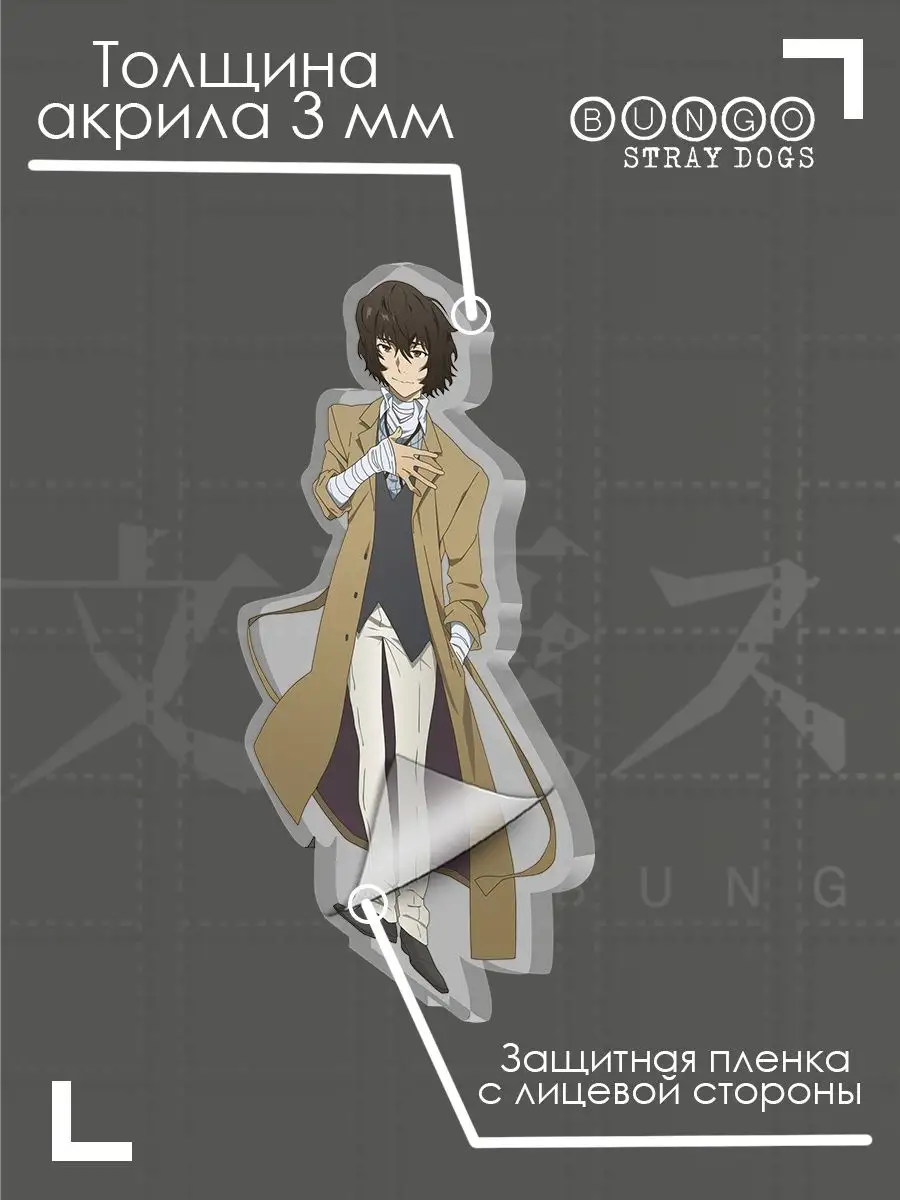 Бродячие псы фигурка Дазай аниме Bungou Stray Dogs Топ-Принт 169518390  купить за 308 ₽ в интернет-магазине Wildberries