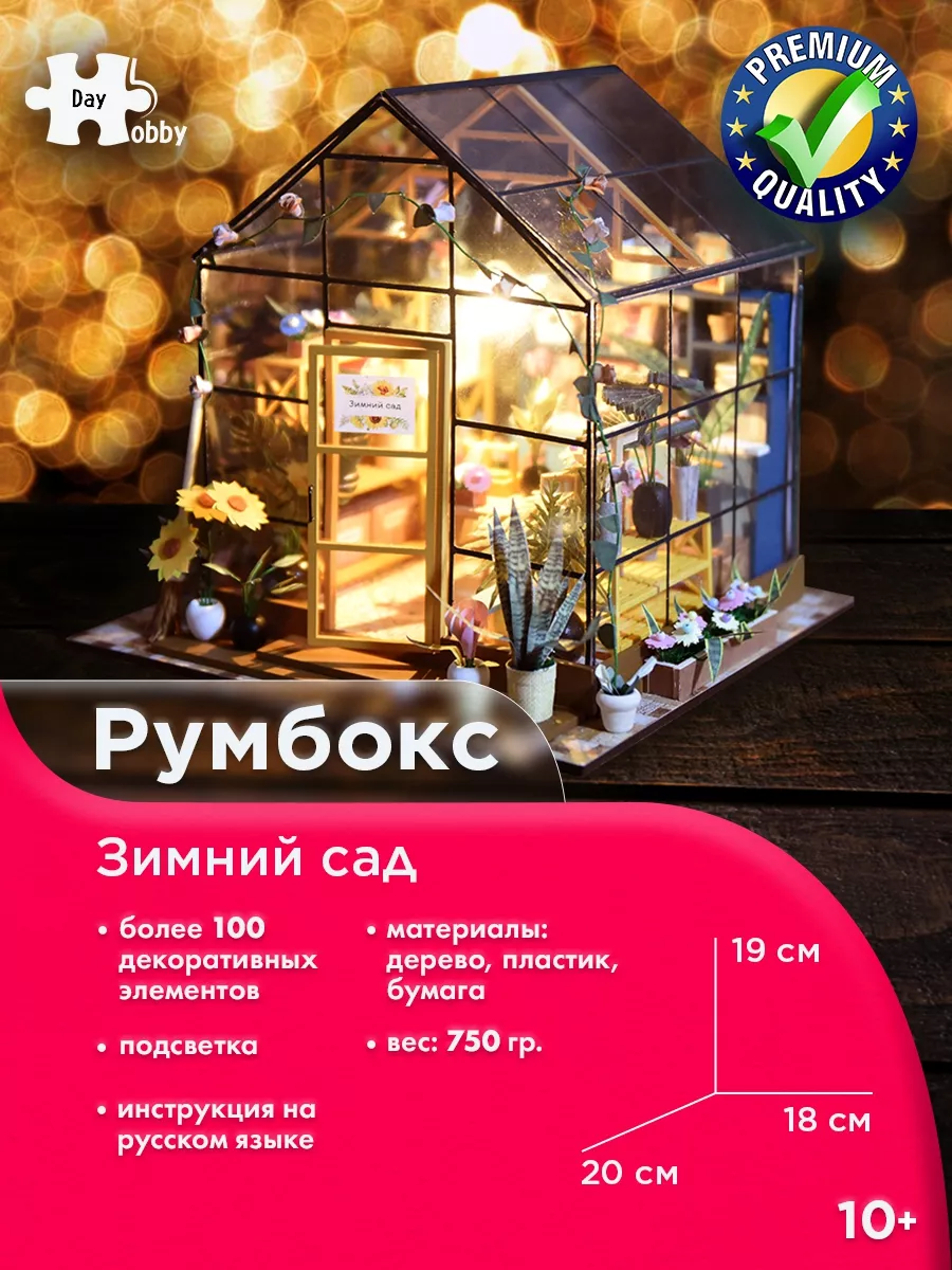 Румбокс Оранжерея/Зимний сад/сборная модель Румбокс 169518605 купить за 2  363 ₽ в интернет-магазине Wildberries