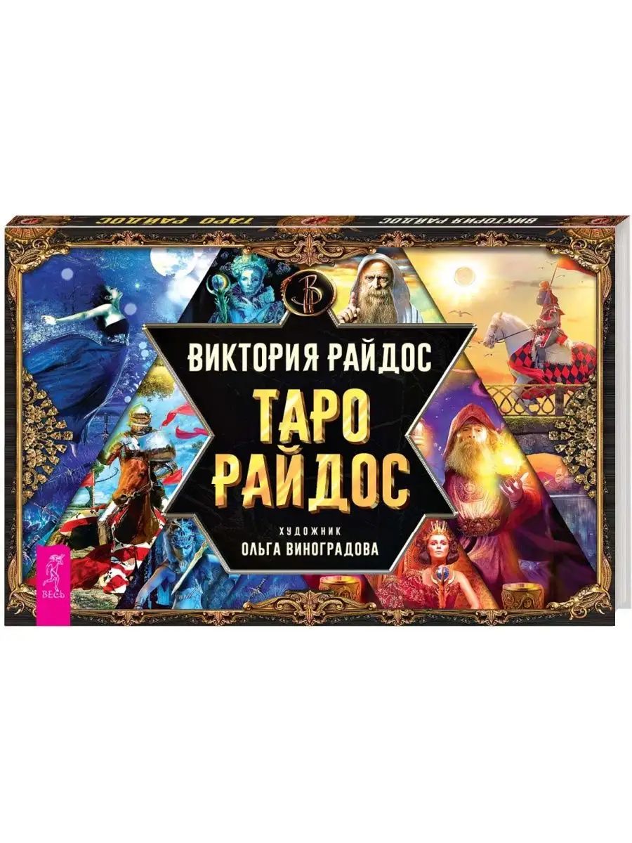 Прогноз таро райдос. Таро райдос брошюра 78 карт в подарочной упаковке. карты таро виктории райдос. таро райдос. 78 карт.