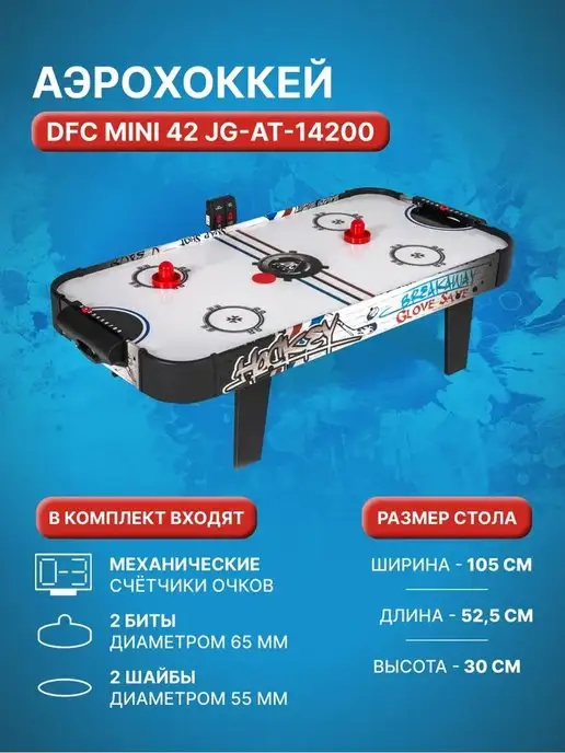 Игровой стол аэрохоккей dfc mini 42 jg at 14200