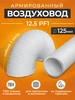 Воздуховод 15PF1 D150 армированный длина 1м ПВХ, прочный Era pro 256062757 купить за 278 ₽ в интернет‑магазине Wildberries