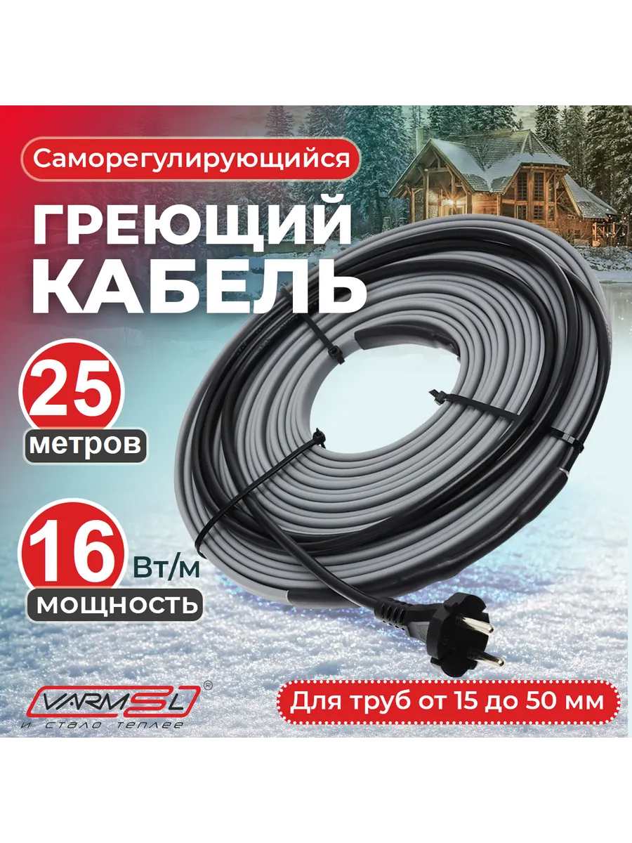 Греющий кабель на трубу саморегулирующийся 25 метров