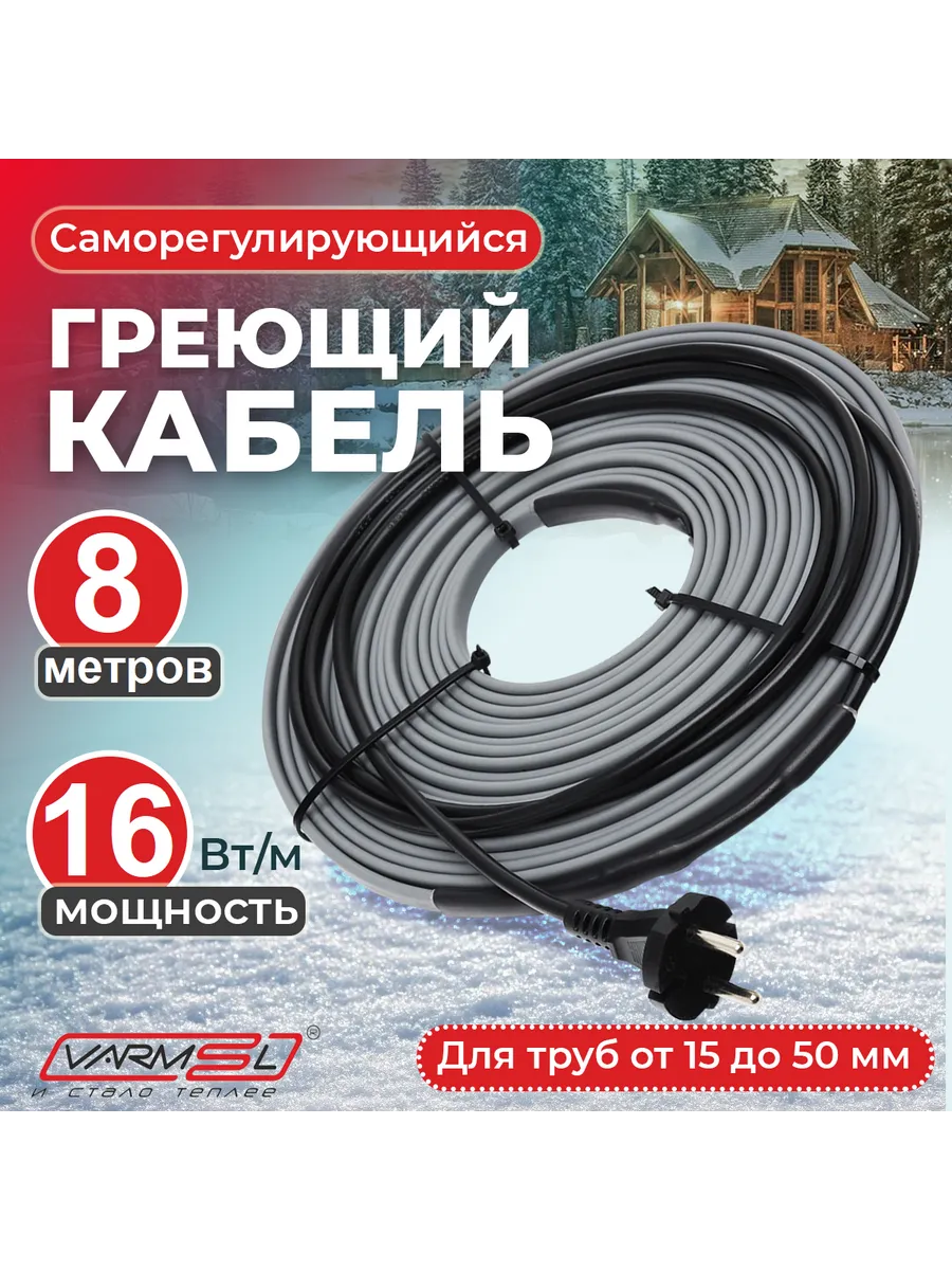 Греющий кабель на трубу саморегулирующийся 8 метров