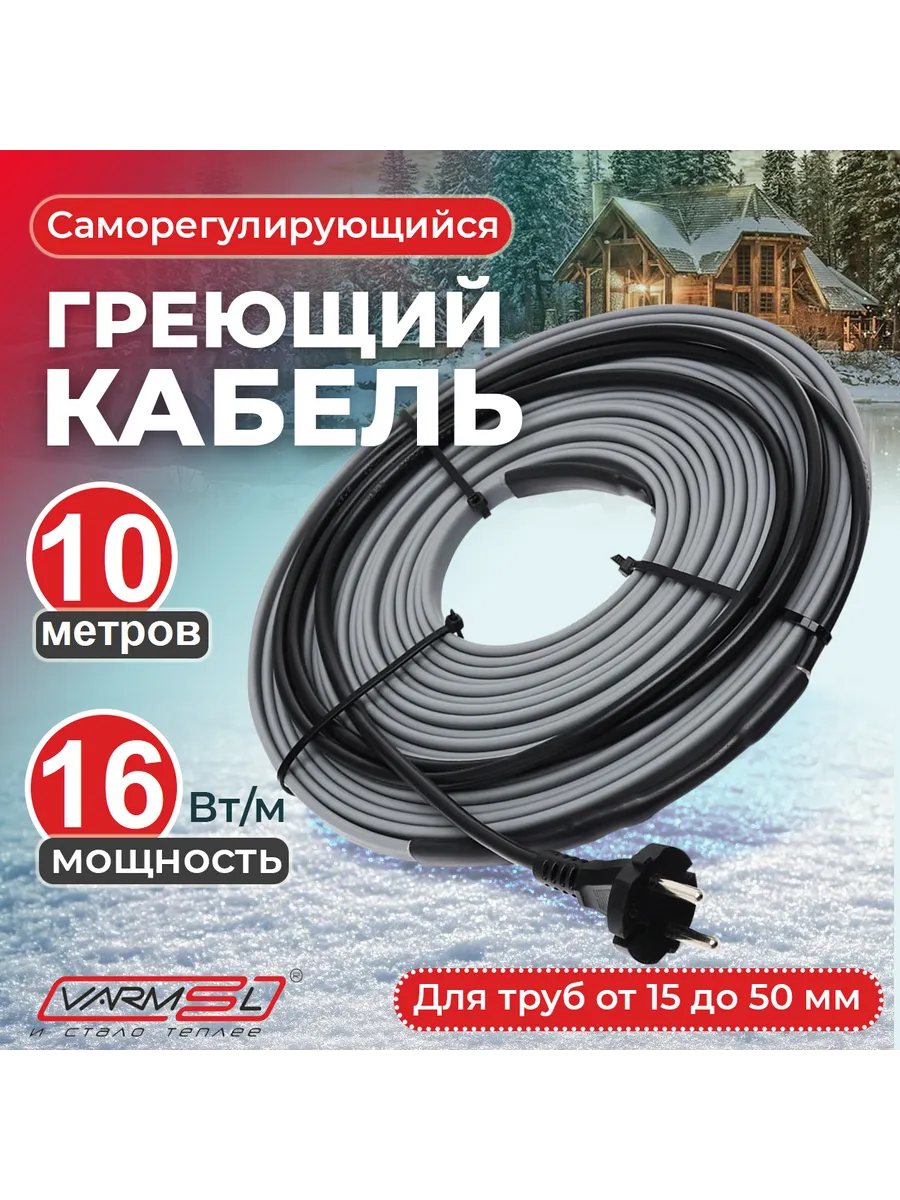 Греющий кабель на трубу саморегулирующийся 10 метров