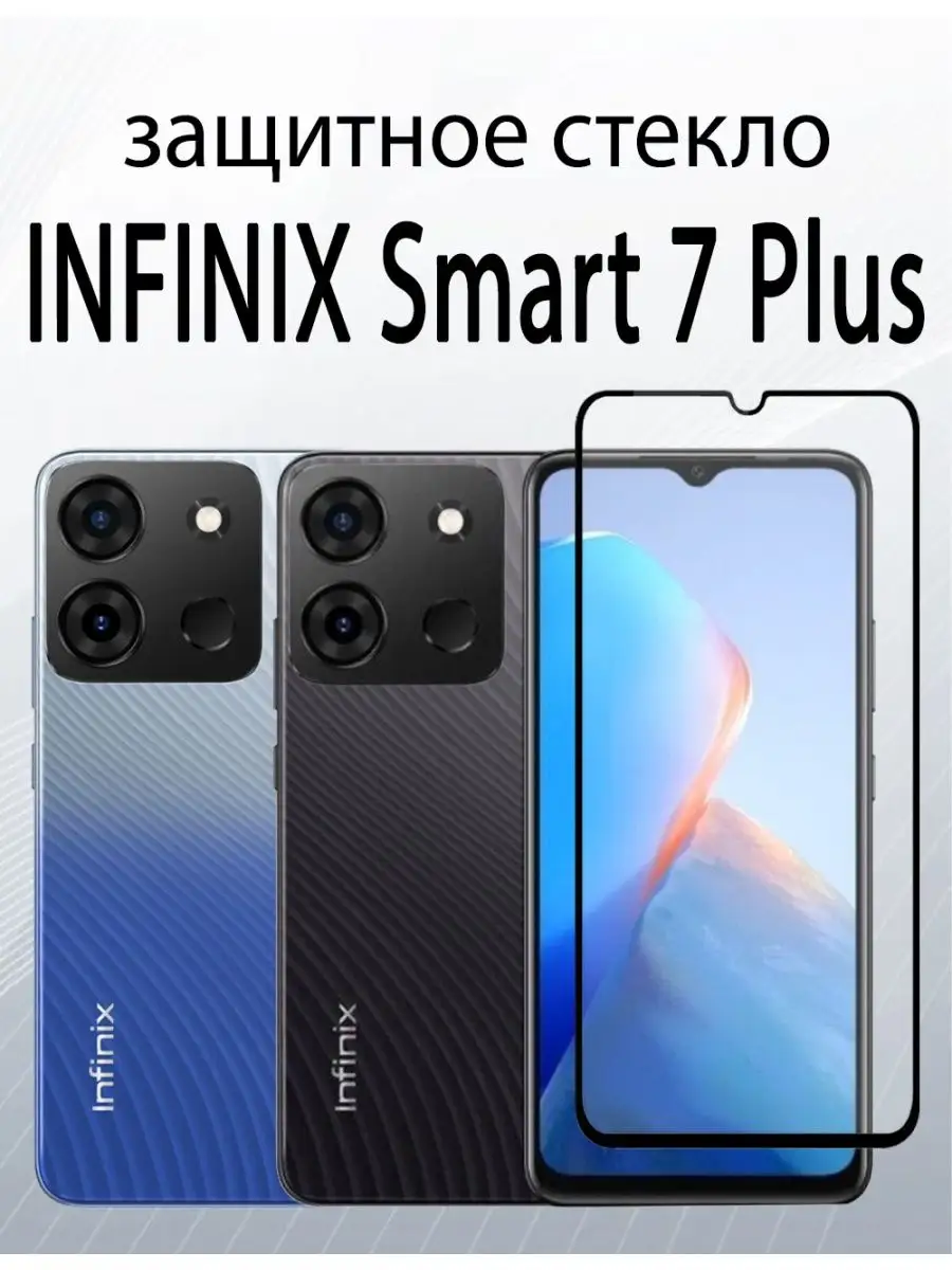 защитное стекло для Infinix Smart 7 Plus : Smart 7 HD SiM.Shop 169519538  купить за 188 ₽ в интернет-магазине Wildberries