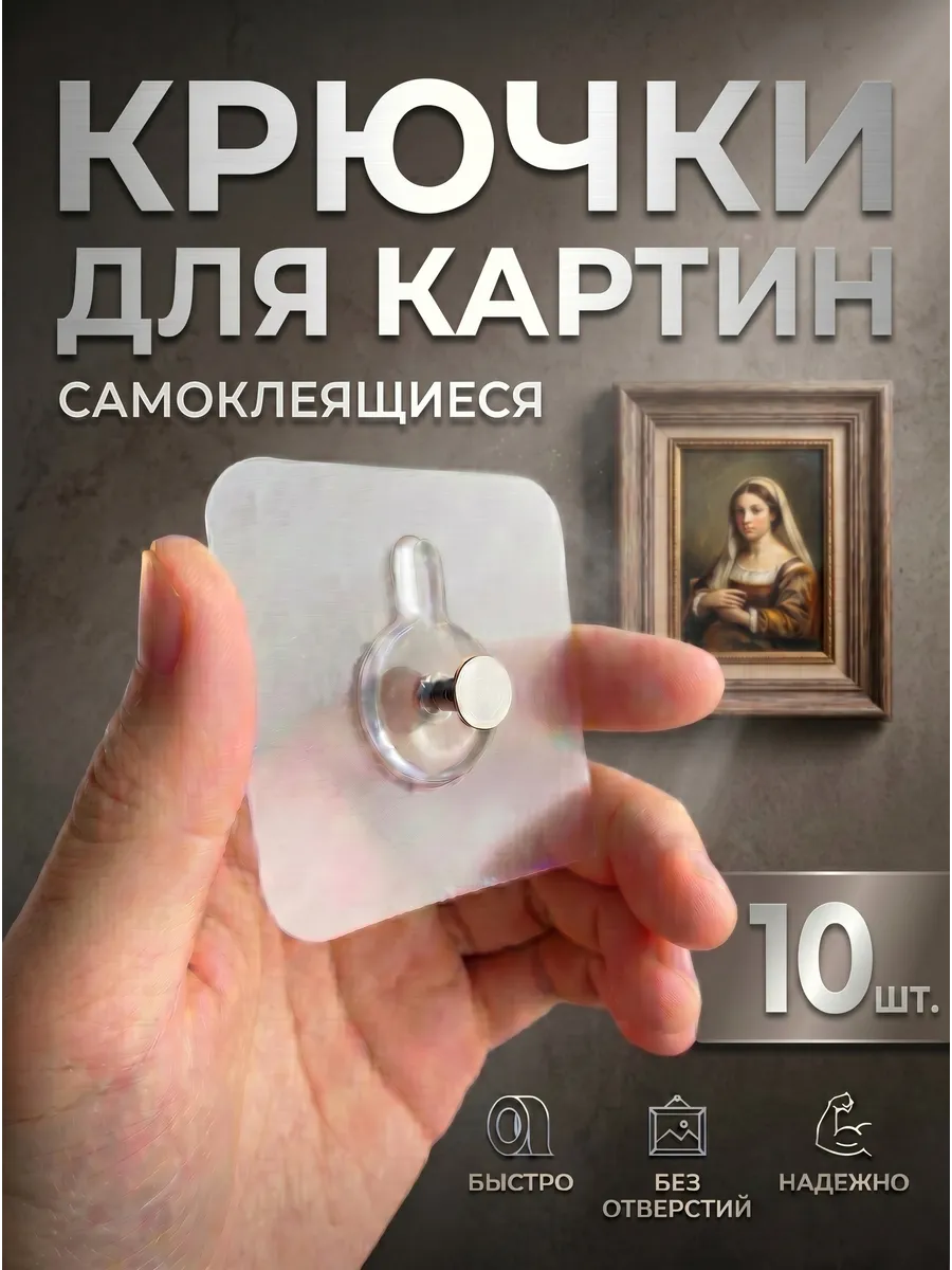 Держатели крючки для картин на стену, самоклеящиеся 10 шт