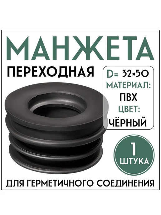 FormeTu-SmPlast Манжета 50х25 переходная черная, 1 штука, 32x50