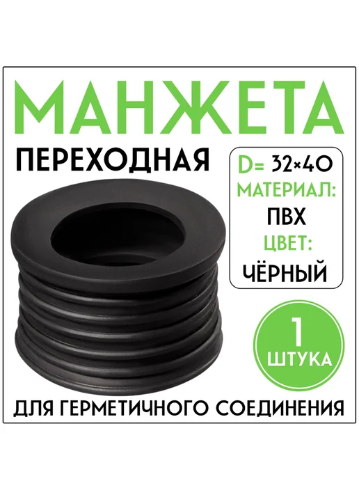 FormeTu-SmPlast Манжета переходная D32х40 черная, 1 штука, 32x40