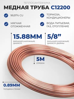 Медная труба мягкая (15,88 мм х 0,9 мм) 5 8", 5 м teplo-santeh-copper 169521178 купить за 4 028 ₽ в интернет-магазине Wildberries