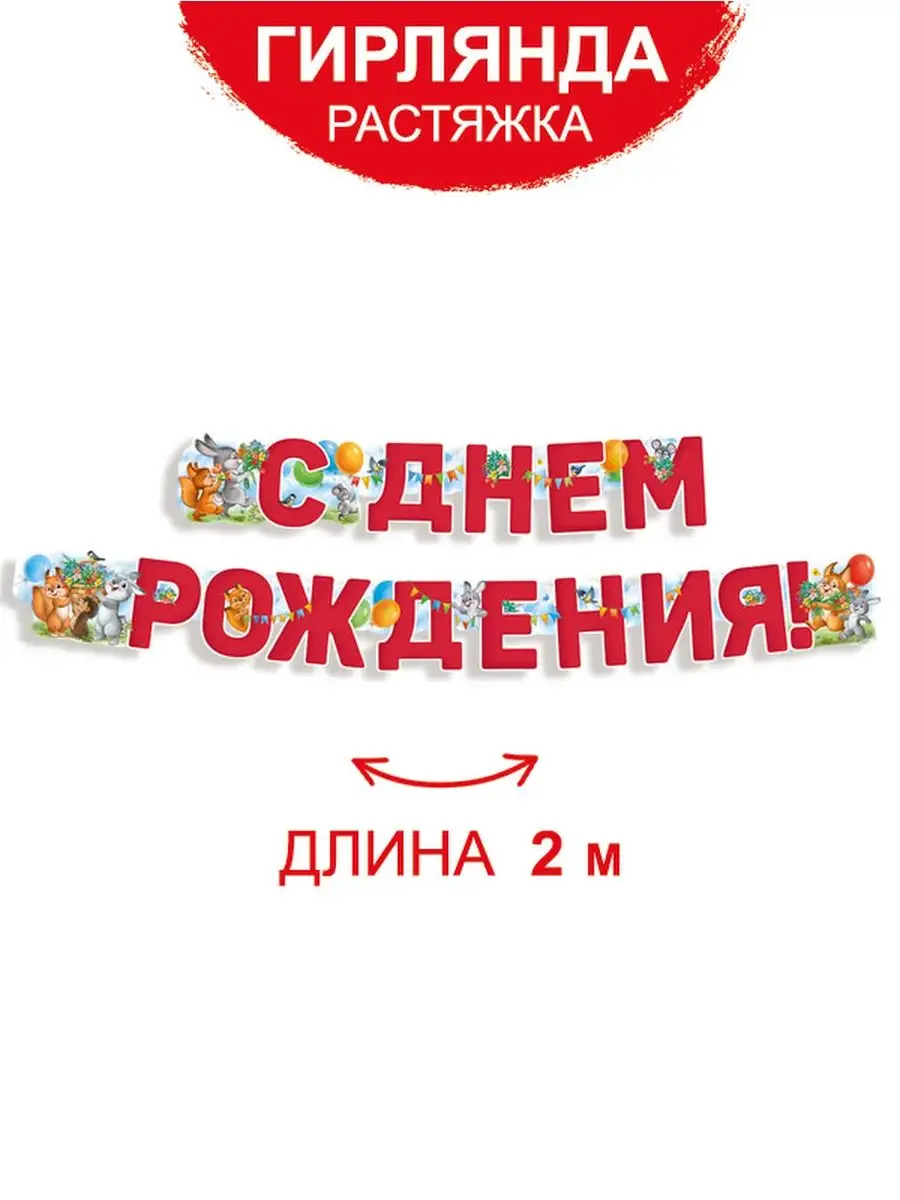 Праздничная гирлянда растяжка С Днем рождения!