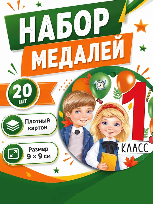 ТМ Империя поздравлений Медали детские первоклассникам 1 сентября в школу, 20 шт, 20 шт