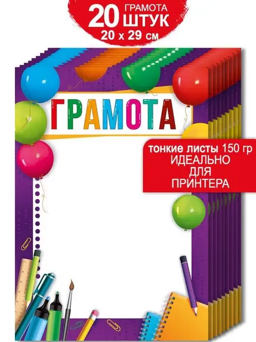 ТМ Империя поздравлений Грамоты школьные для принтера набор 20 шт, 20 шт
