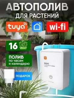 Wi-Fi система автоматического полива комнатных растений Waterstore 169521692 купить за 4 712 ₽ в интернет-магазине Wildberries