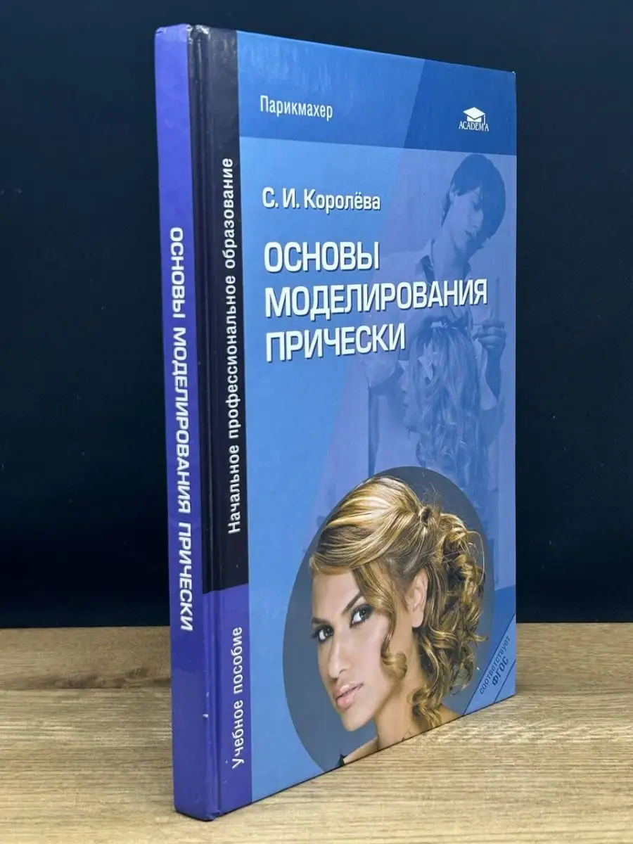 Основы моделирования прически Издательский центр Академия 169521993 купить  в интернет-магазине Wildberries