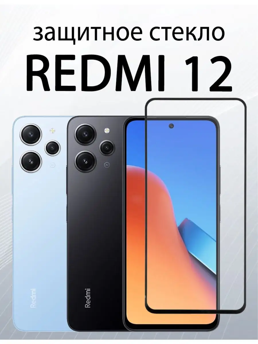 защитное стекло для Xiaomi Redmi 12 : Редми 12 SiM.Shop 169522231 купить за  188 ? в интернет-магазине Wildberries