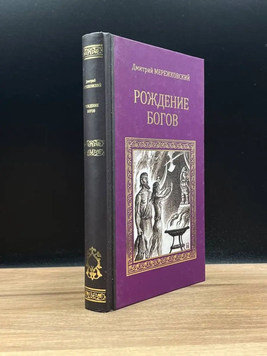 Рождение богов