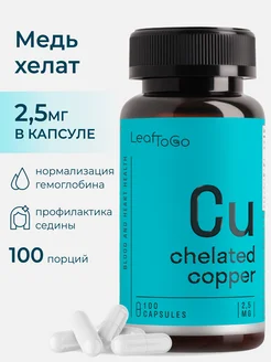 Медь хелат, 100 капсул LeafToGo 169523179 купить за 716 ₽ в интернет-магазине Wildberries