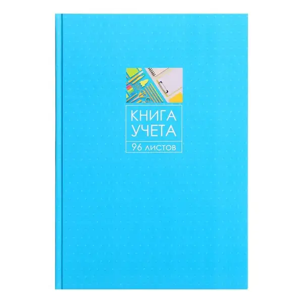 Книга учета 96 листов