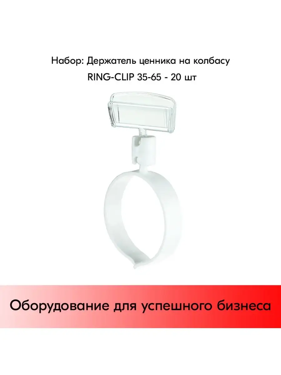 Набор Держатель на колбасу RING-CLIP 35-65 - 20 шт