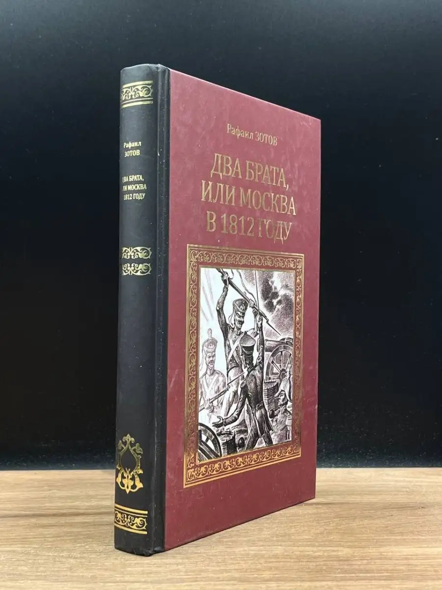 Два брата, или Москва в 1812 году Вече 169523952 купить в интернет-магазине  Wildberries