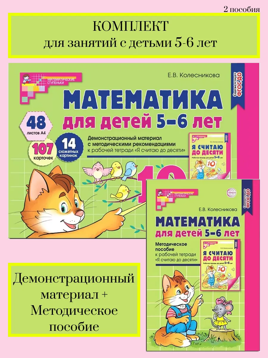 Колесникова. Демонстрационный материал + методика 5-6 лет