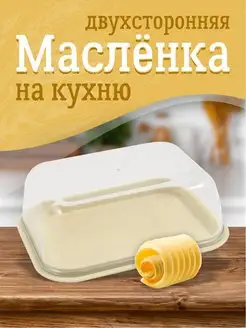 Масленка для сливочного масла Plast Team 169524634 купить за 212 ₽ в интернет-магазине Wildberries