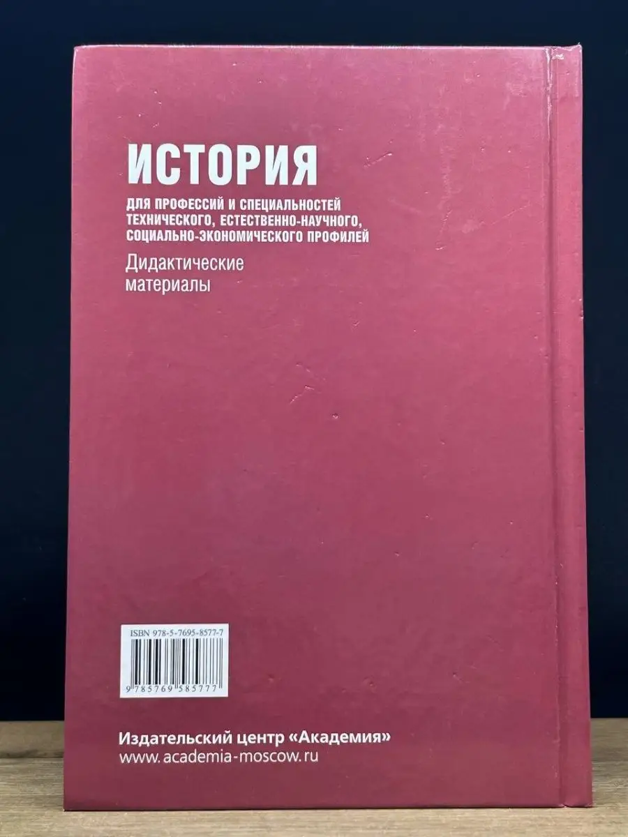 История для специальностей технического профилей Академия 169525129 купить  в интернет-магазине Wildberries