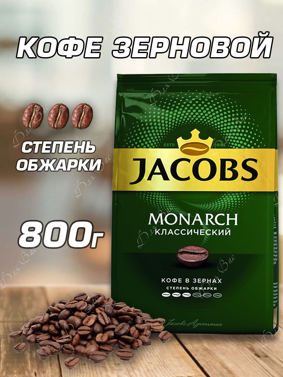 Кофе монарх 800. Якобс Монарх 800г оригинал. Монарх 800 г кофе растворимый. Нидерланды Якобс фабрик.