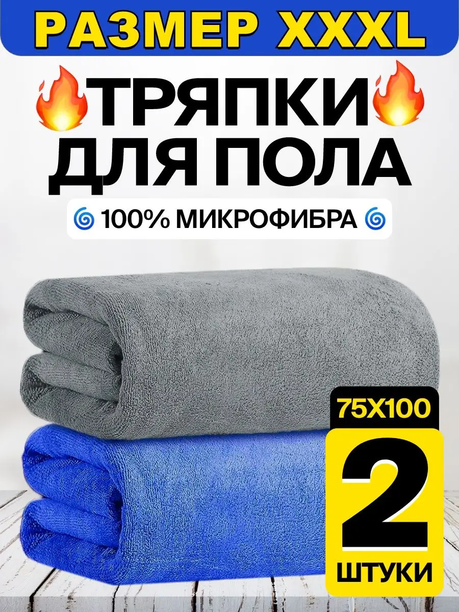 Тряпки для пола из микрофибры 75х100 Wash. 169526110 купить за 406 ₽ в  интернет-магазине Wildberries